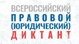 Жители Ивановской области напишут Всероссийский правовой диктант