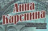 На сцене Ивановского музыкального театра покажут «Анну Каренину»