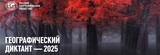 Жители Ивановской области напишут географический диктант