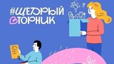 Ивановская область присоединится к акции «Щедрый вторник»