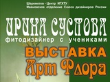 В Иванове откроется выставка «Арт-Флора»