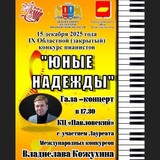 Конкурс пианистов «Юные надежды» пройдет в Шуе Ивановской области