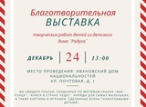 Благотворительная выставка «Подари детям праздник!» пройдет в Иванове
