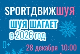 Новогодний SportДвиж пройдет в Шуе Ивановской области