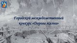Конкурс «Дорога жизни» пройдет среди ивановской молодежи