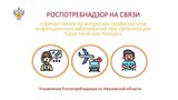 Горячая линия по профилактике инфекций в турпоездках стартовала в Ивановской области 