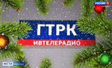 ГТРК «Ивтелерадио» поздравляет своих зрителей и подписчиков с праздниками