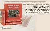 В Кинешме презентовали книгу-альбом воспоминаний танкиста Баранова