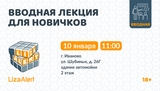 Вводная лекция от инструкторов отряда «ЛизаАлерт» состоится 10 января в Иванове