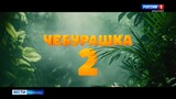 Кассовые сборы фильма «Чебурашка 2» уже перевалили за 5 миллиардов рублей