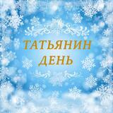 Татьянин день и праздник российских студентов отмечают в Ивановской области