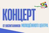 Творческий концерт от городского Молодёжного центра пройдет в Иванове 