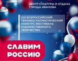 Продолжается прием заявок на участие в конкурсе-фестивале «Славим Россию»