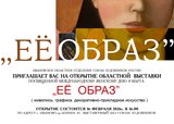 В Иванове 16 февраля откроется выставка «Её образ»