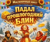 Масленичный квест организуют в Кинешме Ивановской области