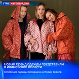 Новый бренд одежды представили в Ивановской области