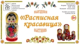 «Расписную красавицу» выставили на обзор в Вичуге Ивановской области
