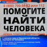 С начала года в Ивановской области пропали 32 человека