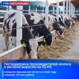 Более чем на треть в Ивановской области увеличена господдержка на производство сырого молока