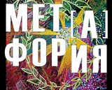 «В пятницу 13-го» в Иванове начнется «МЕТ (А) ФОРИЯ»