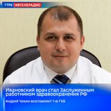 Ивановский врач стал Заслуженным работником здравоохранения РФ