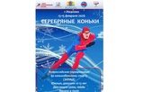 В Иванове с 13 по 15 февраля будут проходить соревнования по конькобежному спорту 