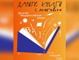 Общероссийская акция «Дарите книги с любовью» проходит в Иванове