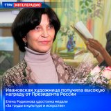 Ивановская художница получила высокую награду от Президента России