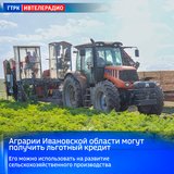 Аграрии Ивановской области могут получить льготный кредит