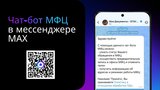 У чат-бота МФЦ Ивановской области в мессенджере MAX уже более 6 тысяч подписчиков