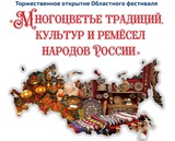 В Иванове стартует областной фестиваль «Многоцветье традиций, культур и ремесел народов России»