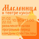 На Масленицу в Ивановском театре кукол пройдёт игровая программа