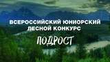 Три школьника из Ивановской области сразятся за победу во Всероссийском юниорском лесном конкурсе «Подрост»