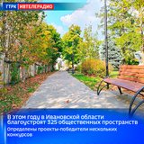 В этом году в Ивановской области благоустроят 325 общественных пространств