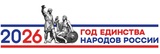 Подписано распоряжение о создании оргкомитета по проведению Года единства народов России