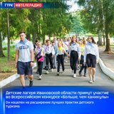 Детские лагеря Ивановской области примут участие во Всероссийском конкурсе «Больше, чем каникулы»