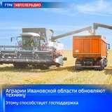 Аграрии Ивановской области обновляют технику