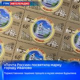 «Почта России» посвятила марку городу Иваново