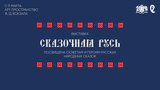 В арт-пространстве ивановского железнодорожного вокзала откроется выставка «Сказочная Русь»