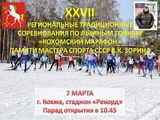 В Кохме пройдут XXVII региональные соревнования по лыжным гонкам