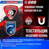 Два ивановских «Текстильщика» готовятся к домашним матчам