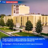 Подготовка к фестивалю «Островский-ФЕСТ» стартовала в Ивановской области