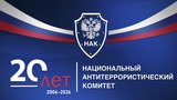 Национальный антитеррористический комитет отмечает 20 лет со дня ос-нования 
