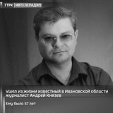Ушел из жизни известный в Ивановской области журналист Андрей Князев