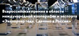 Бизнесмены Ивановской области могут стать «Экспортерами года»