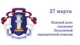 День юридической помощи проходит в Ивановской области