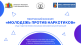 В Иванове стартовал прием заявок на творческий конкурс «Молодежь против наркотиков»