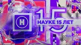 Телеканал «Наука» отмечает 15-летие