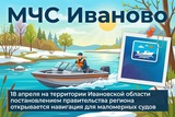 Навигация маломерных судов в Ивановской области откроется 18 апреля