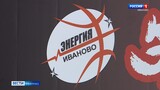Ивановский баскетбольный клуб «Энергия» провел последний матч в этом сезоне
